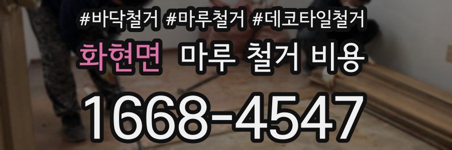 화현면 마루 철거 비용