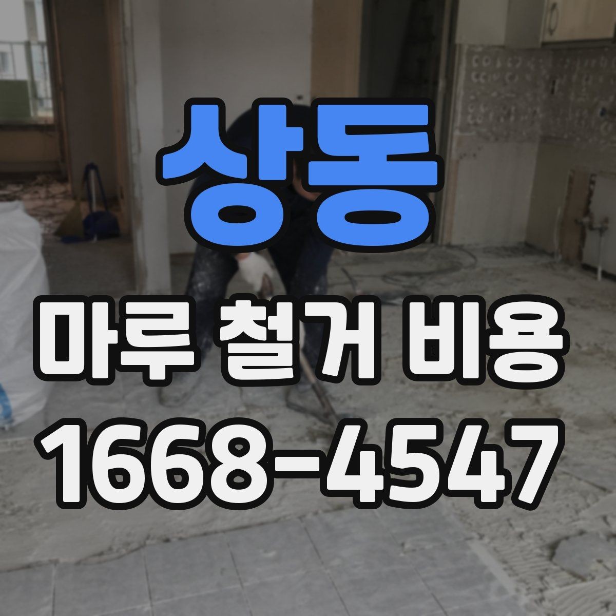 상동 마루 철거 비용 문의 시 자주 나오는 질문