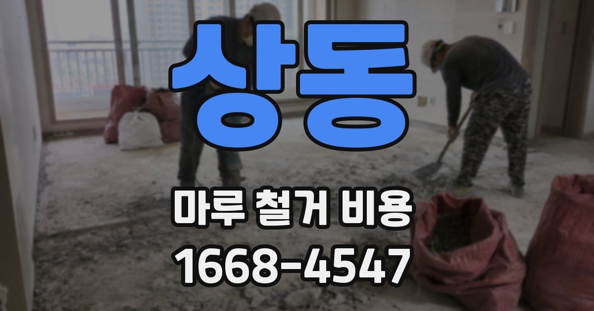 상동 마루 철거 비용