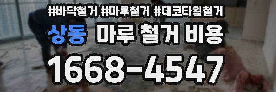 상동 마루 철거 비용