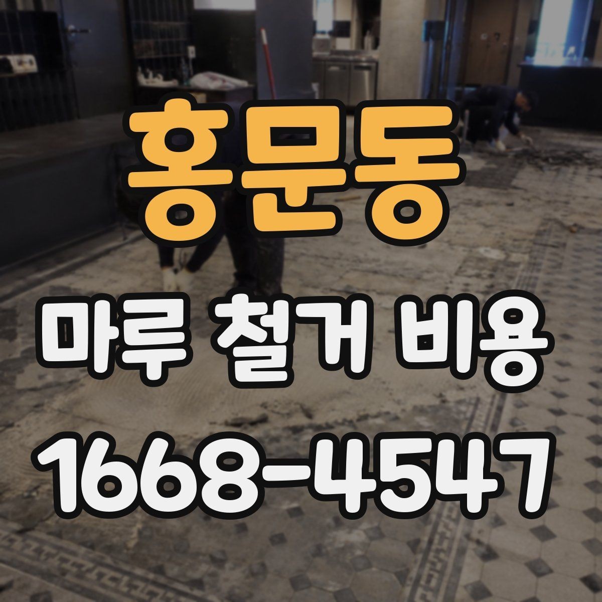 홍문동 마루 철거 비용 계산에서 놓치기 쉬운 항목들