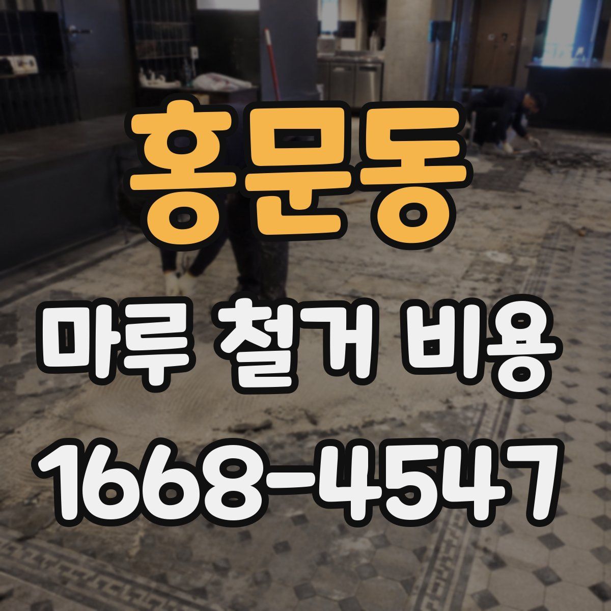 홍문동 마루 철거 비용