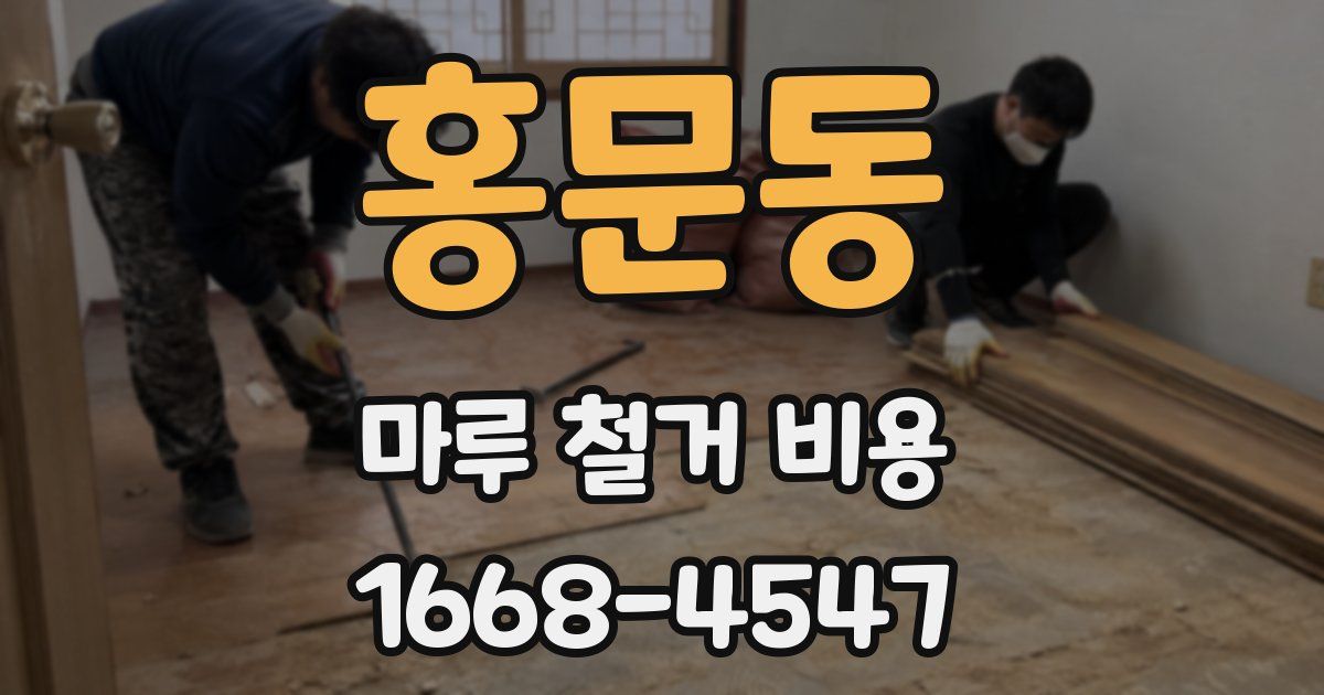 홍문동 마루 철거 비용