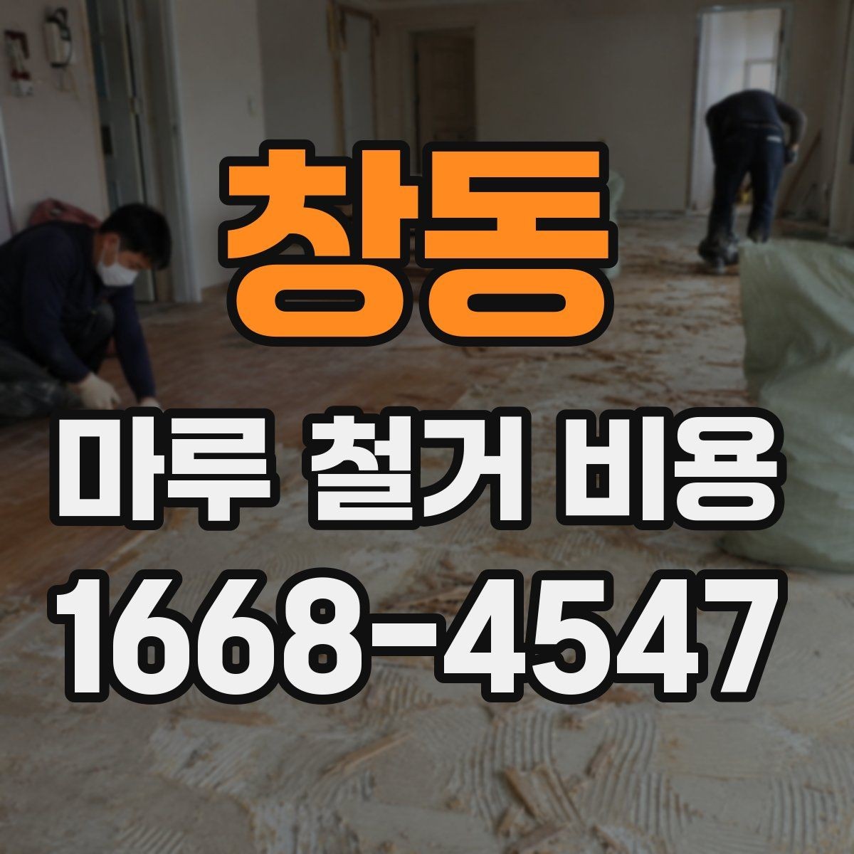 창동 마루 철거 비용 절감을 위해 확인할 사항