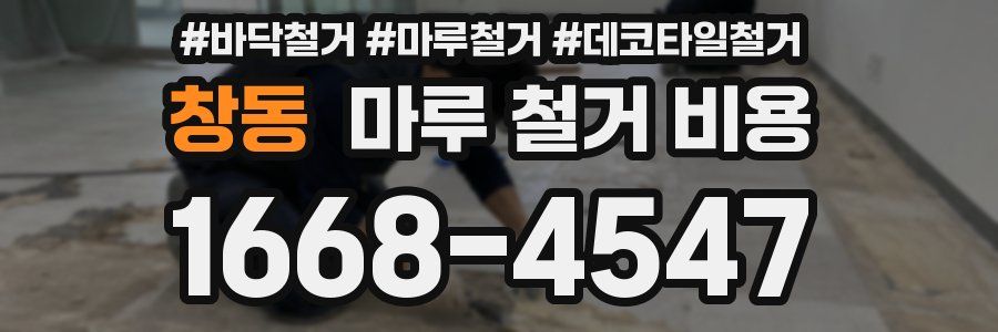창동 마루 철거 비용