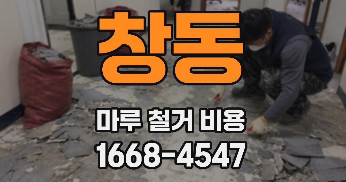 창동 마루 철거 비용