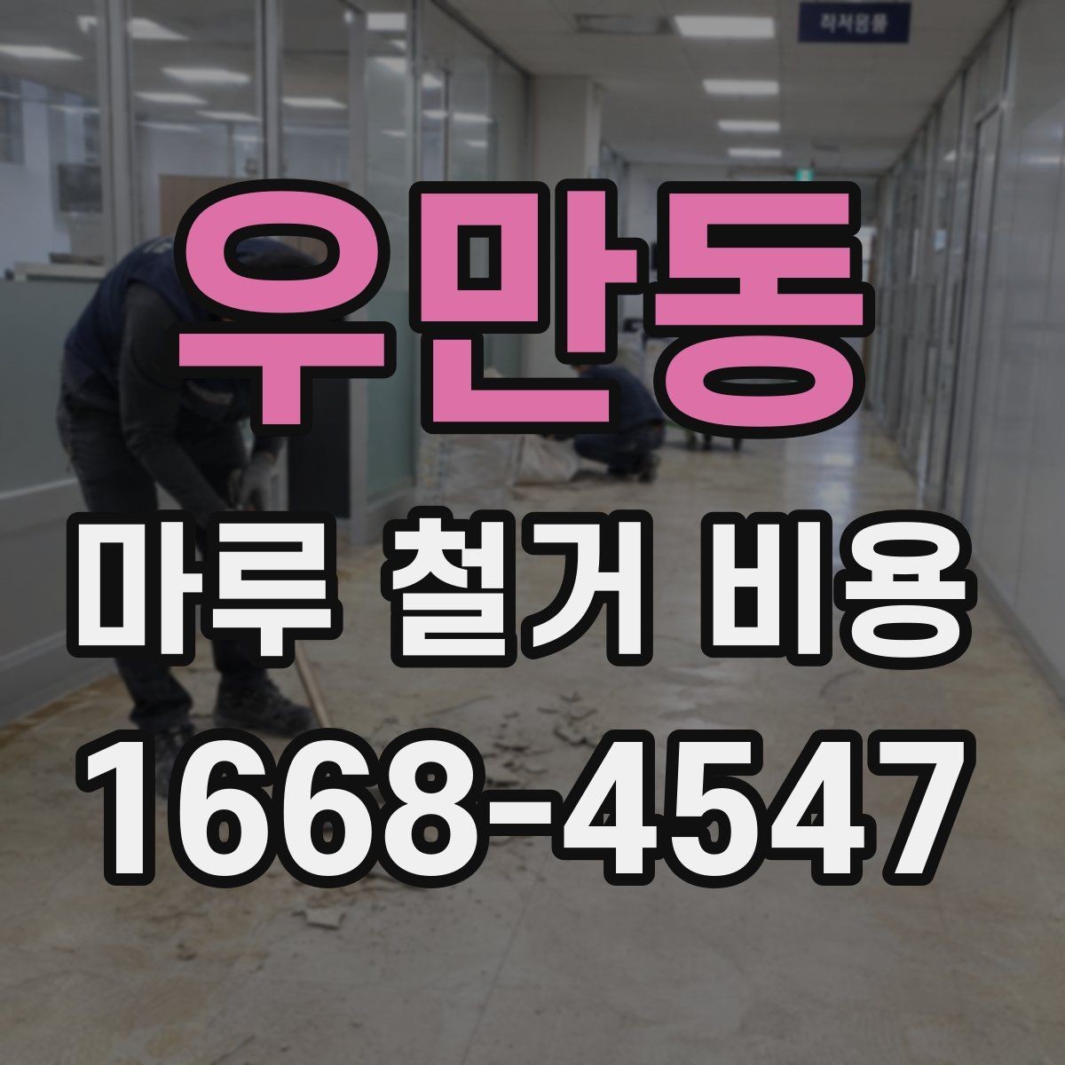 우만동 마루 철거 비용 산정에 자주 반영되는 변수