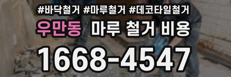 우만동 마루 철거 비용