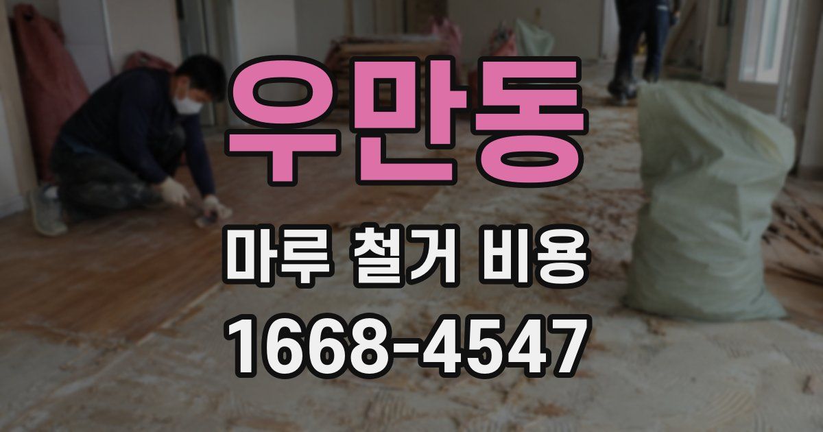 우만동 마루 철거 비용