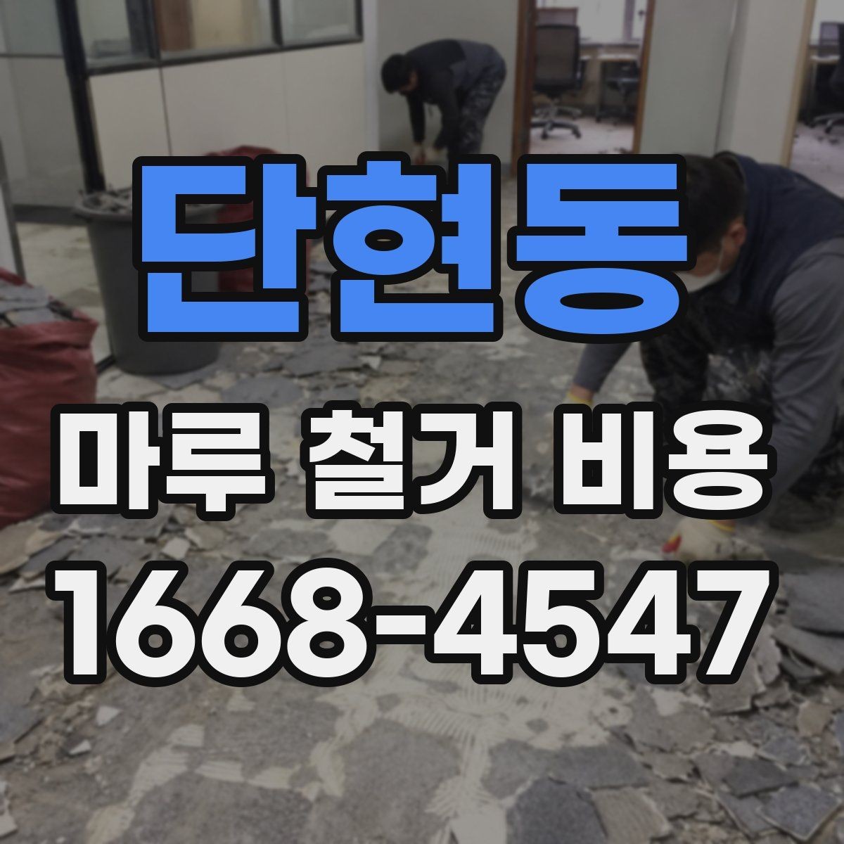 단현동 마루 철거 비용 평당 계산할 때 보는 기준