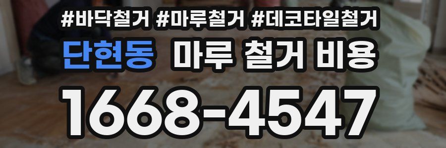 단현동 마루 철거 비용
