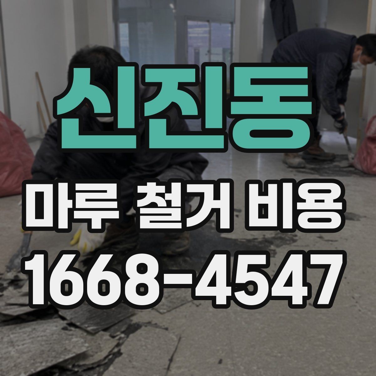 신진동 마루 철거 비용 정리: 견적받는 순서와 주의점