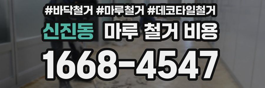 신진동 마루 철거 비용