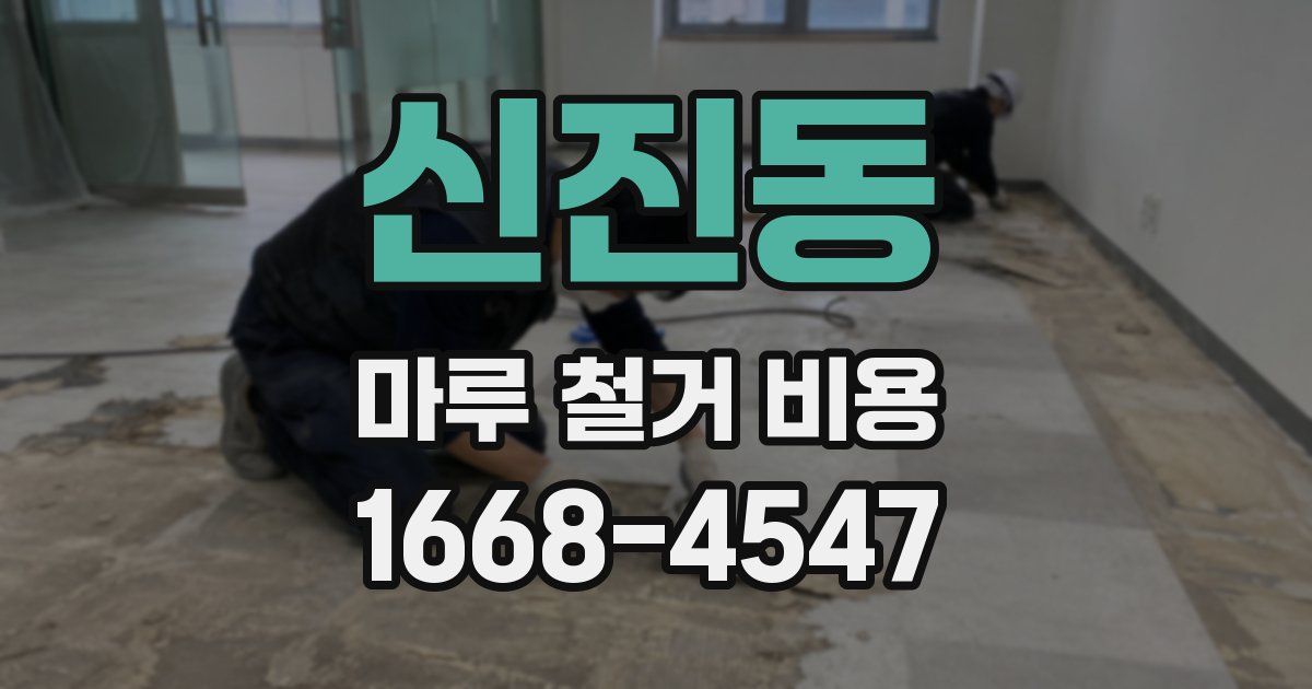 신진동 마루 철거 비용
