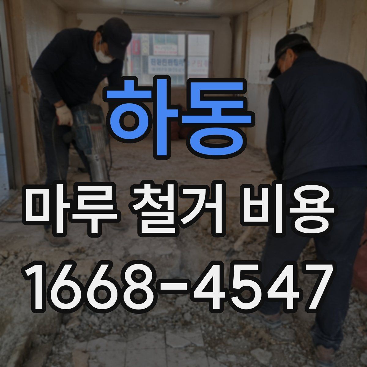 하동 마루 철거 비용 판단에 도움이 되는 현장 체크 포인트