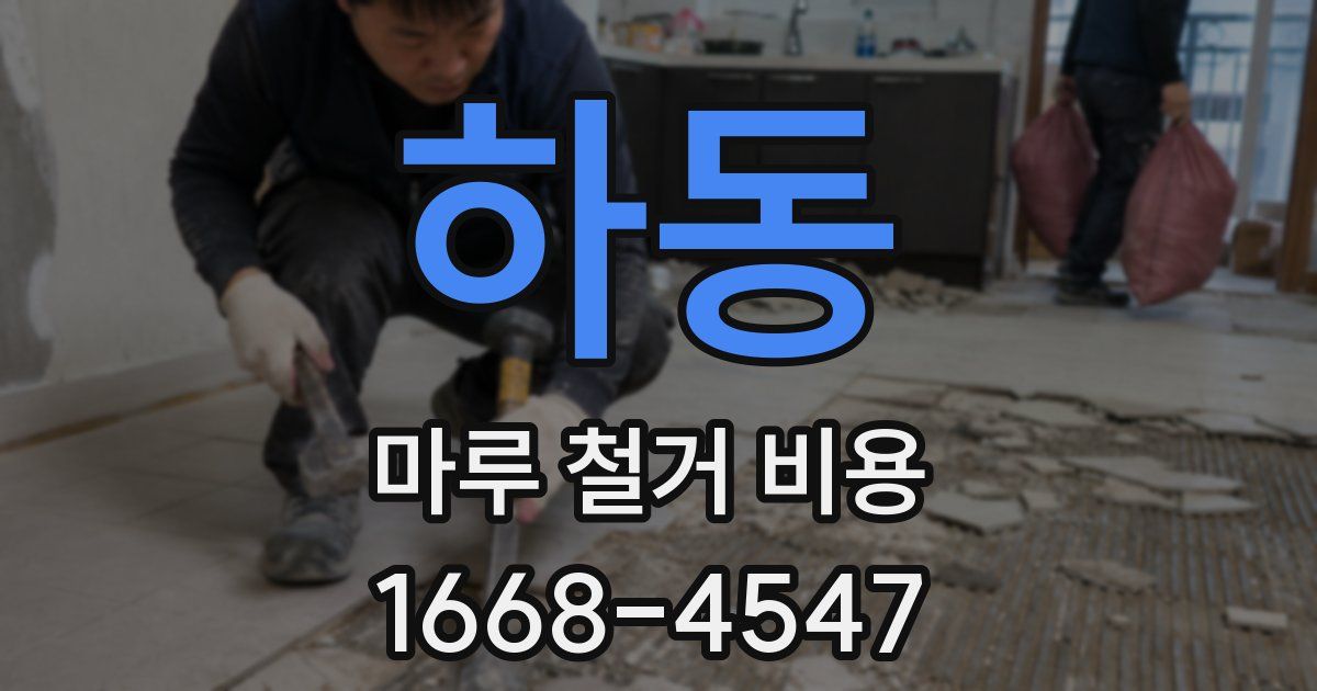 하동 마루 철거 비용
