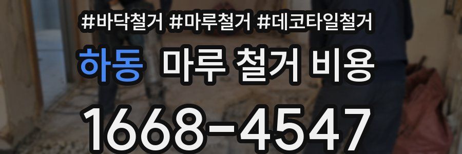 하동 마루 철거 비용
