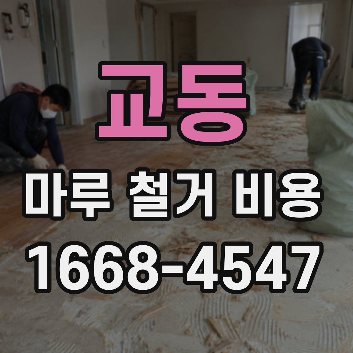 교동 마루 철거 비용 정리: 시공 전 반드시 확인