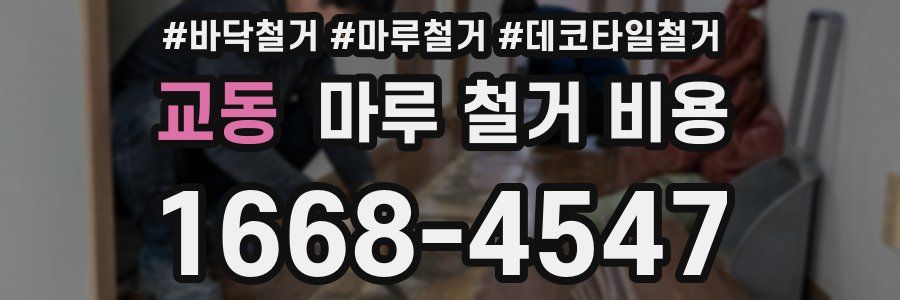 교동 마루 철거 비용