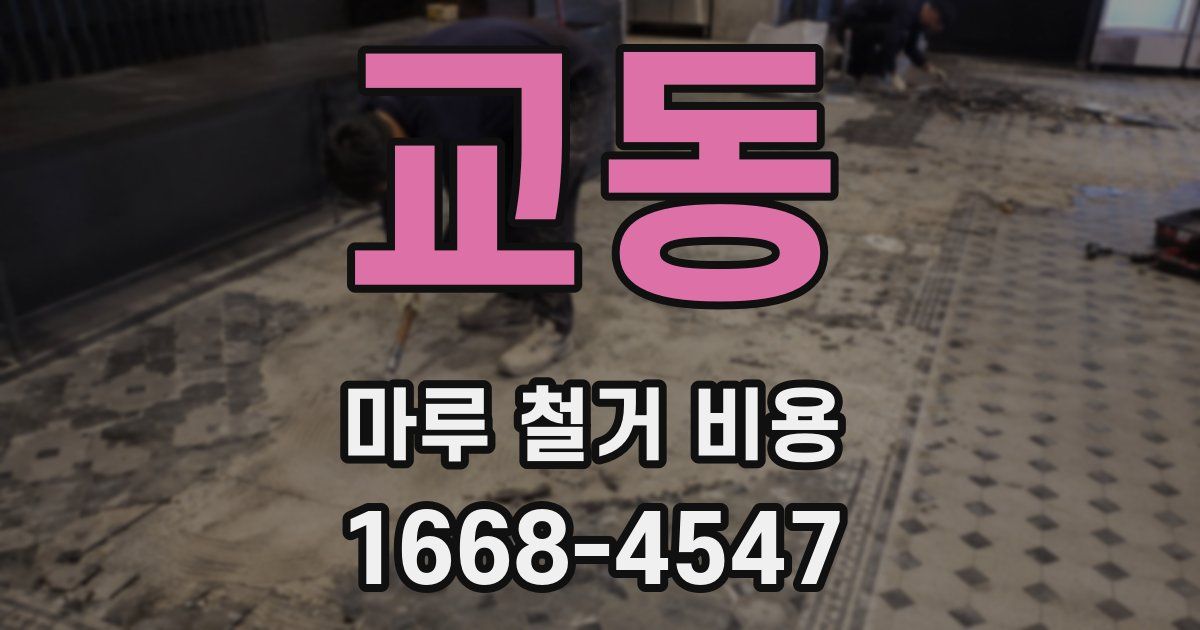 교동 마루 철거 비용
