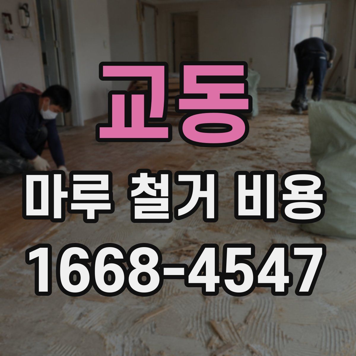교동 마루 철거 비용