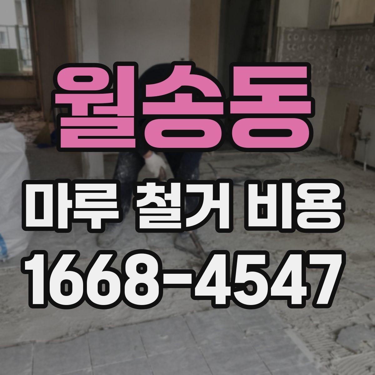 월송동 마루 철거 비용 문의 전에 확인할 공사 조건