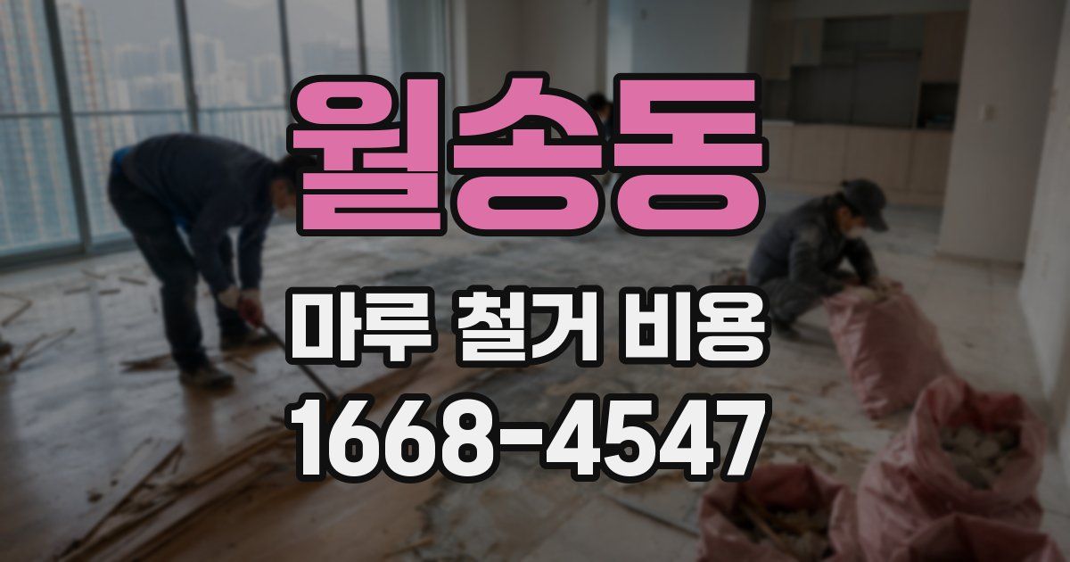 월송동 마루 철거 비용