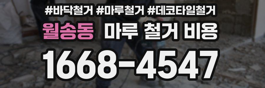 월송동 마루 철거 비용