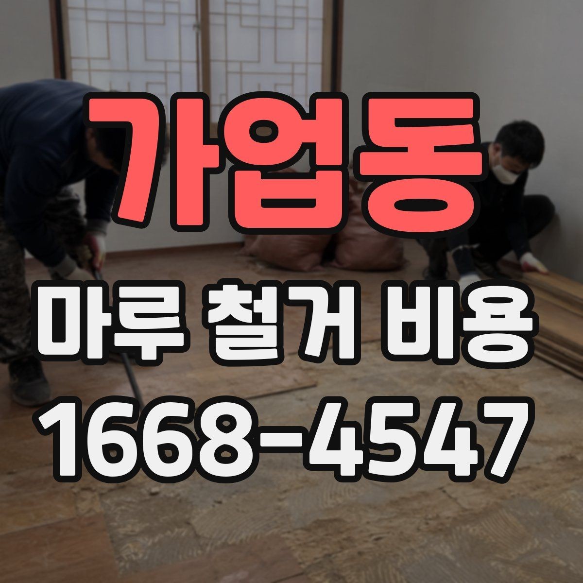 가업동 마루 철거 비용 알아보기 전에 확인할 점