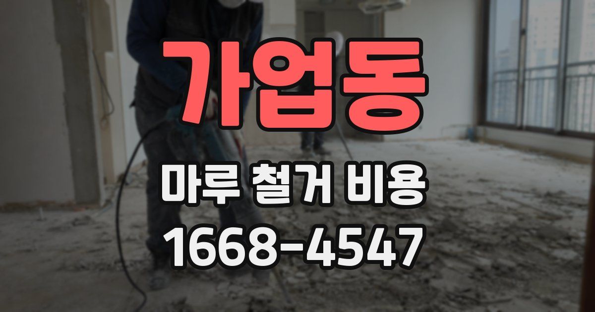 가업동 마루 철거 비용