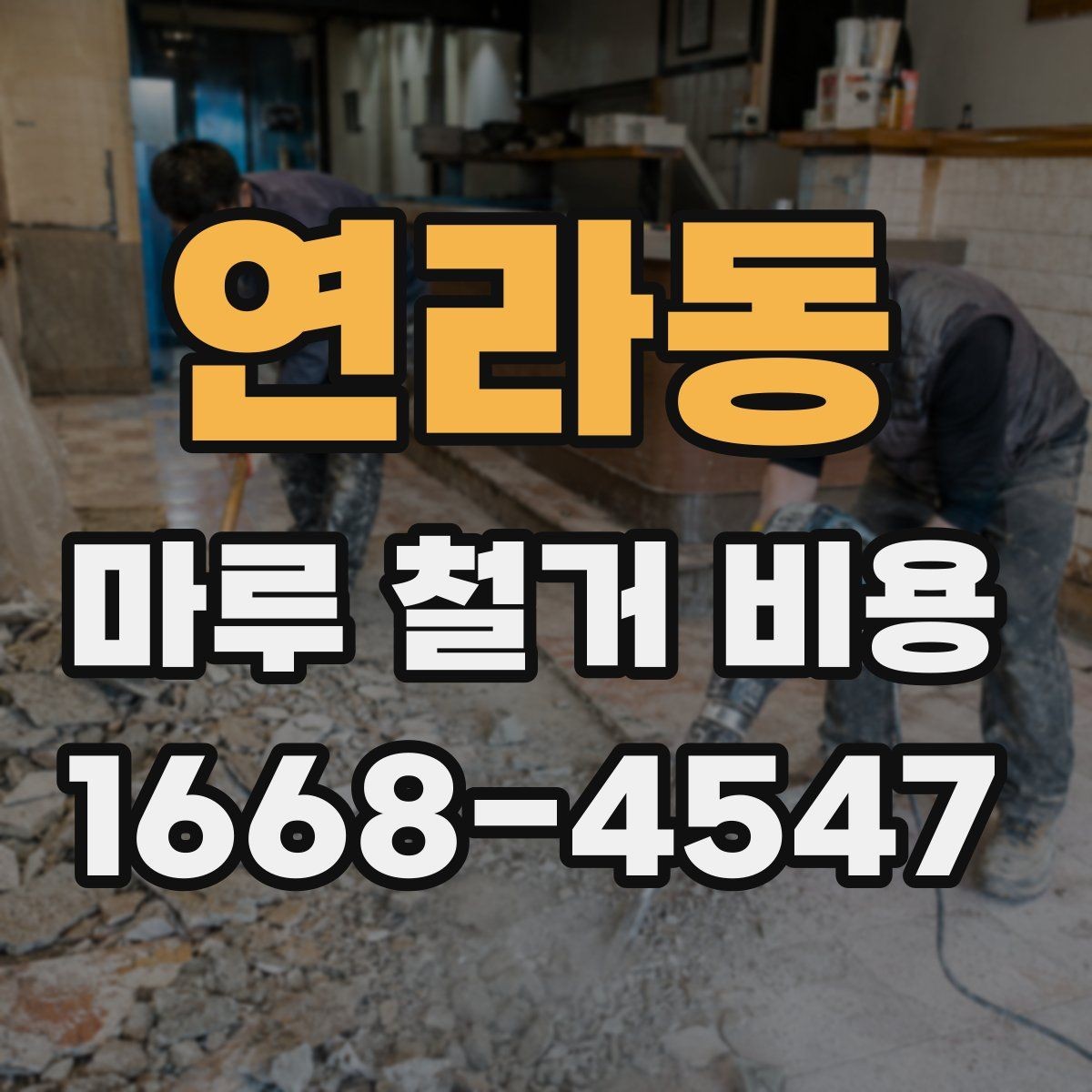 연라동 마루 철거 비용 문의 시 준비하면 좋은 사진과 정보