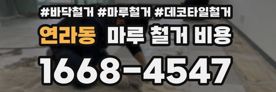 연라동 마루 철거 비용