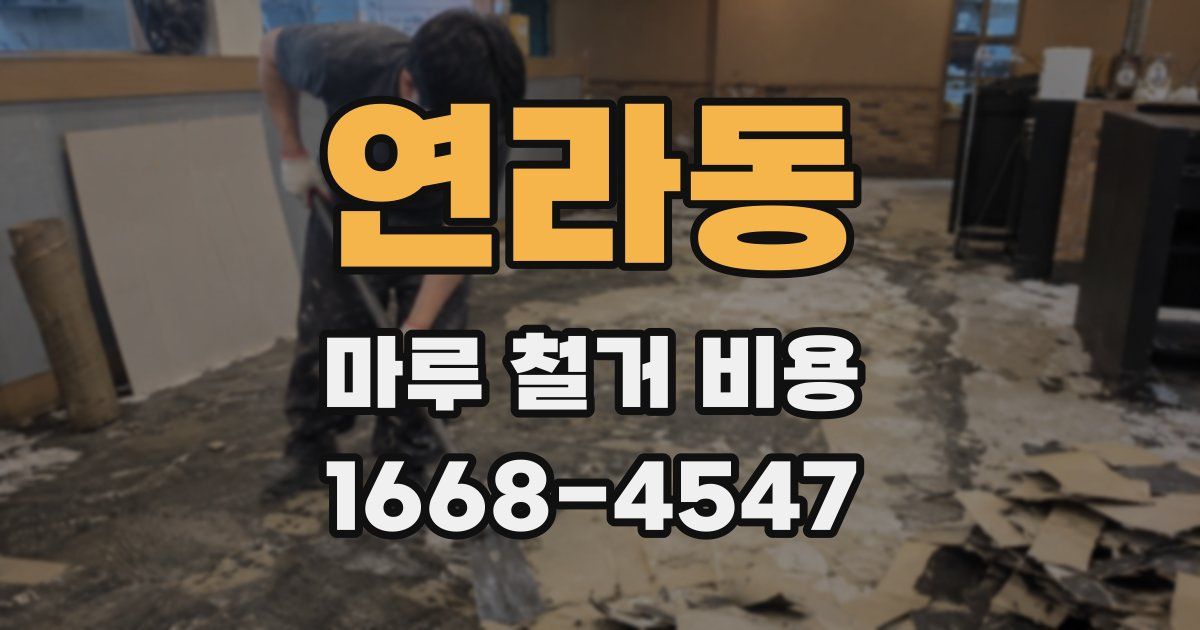 연라동 마루 철거 비용