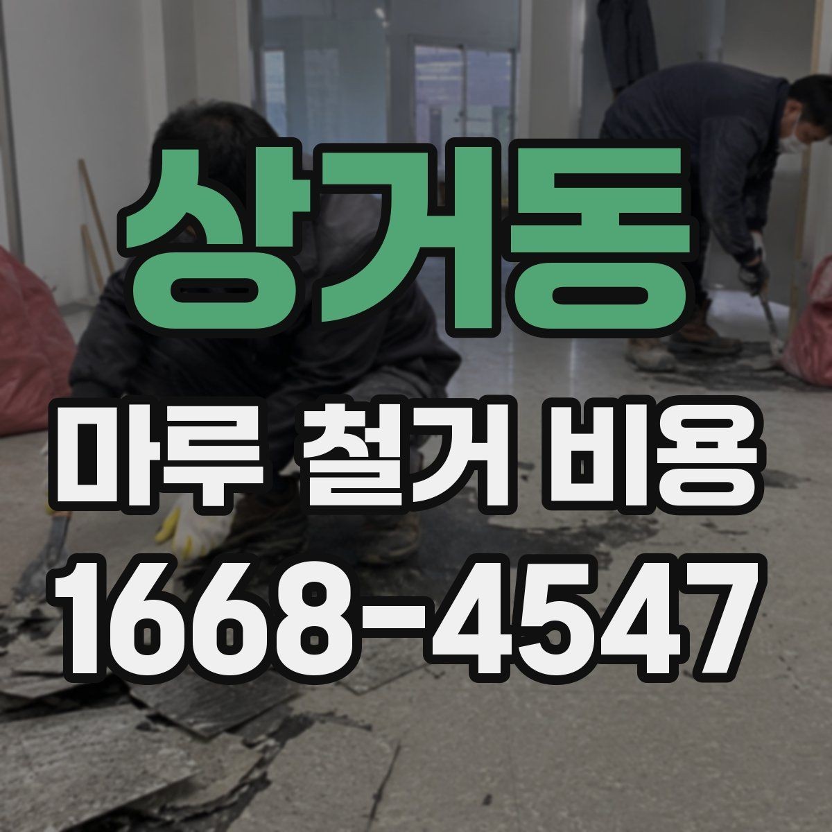 상거동 마루 철거 비용 비교 시 업체 설명을 보는 법