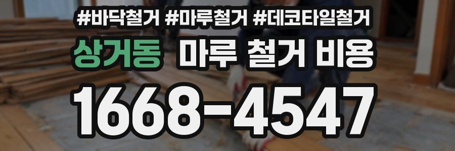 상거동 마루 철거 비용