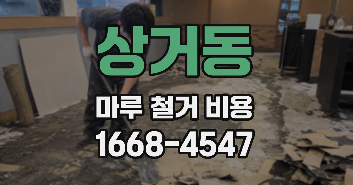 상거동 마루 철거 비용