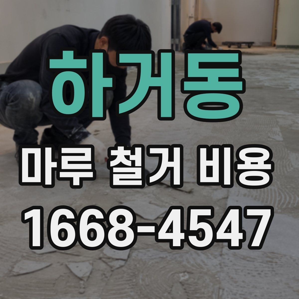 하거동 마루 철거 비용 문의 시 질문해야 할 내용