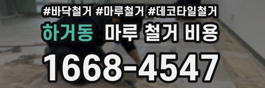하거동 마루 철거 비용