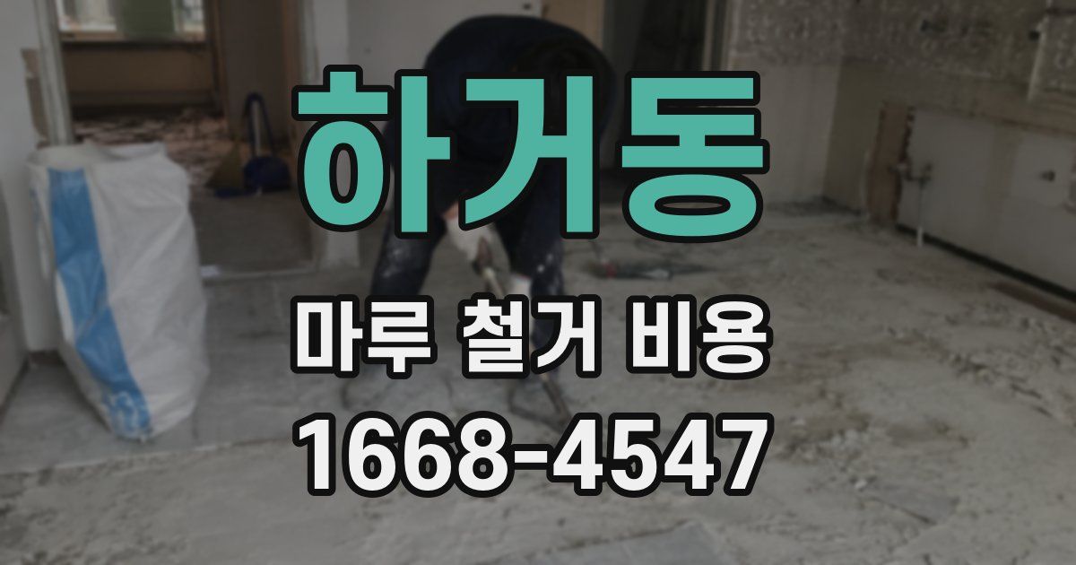 하거동 마루 철거 비용