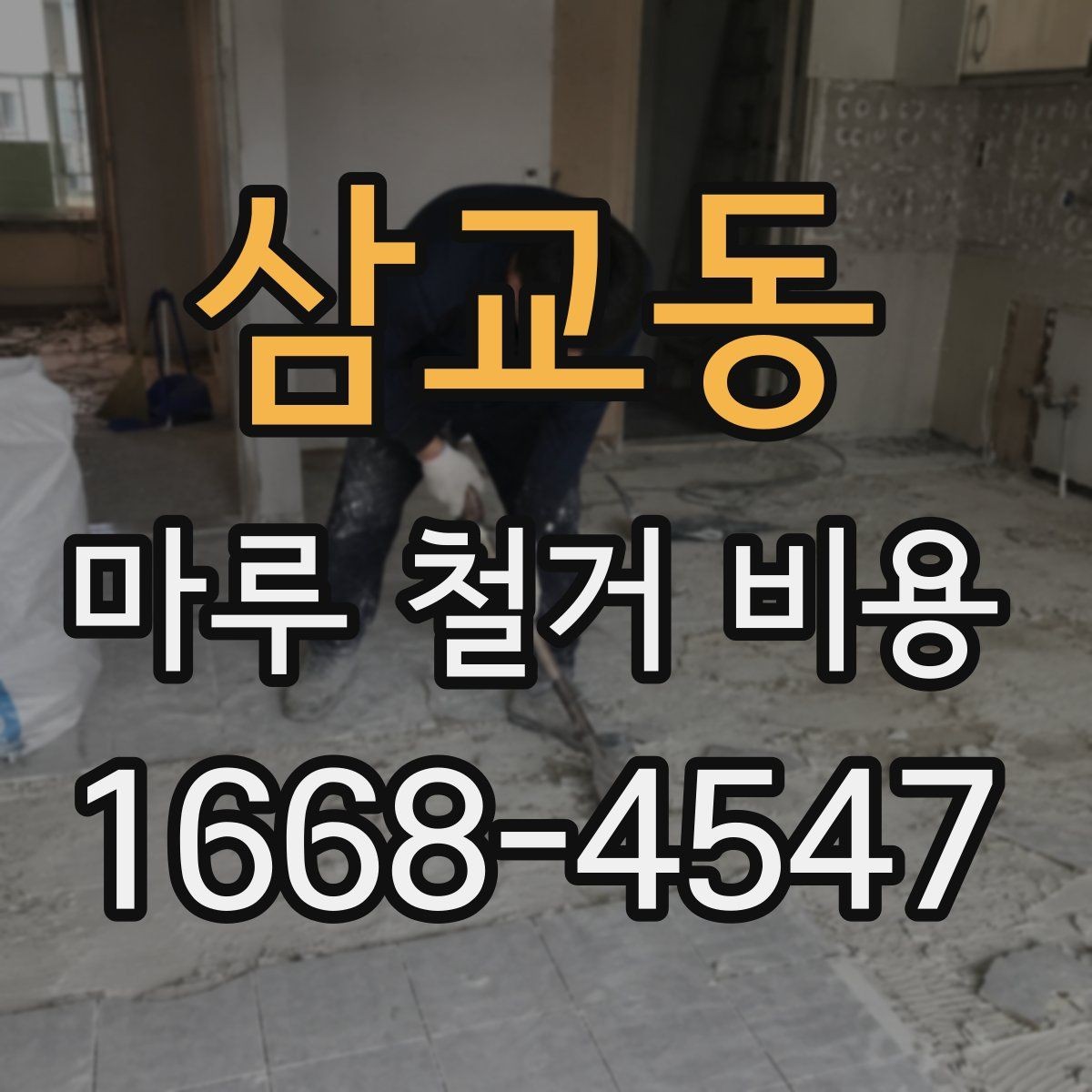 삼교동 마루 철거 비용 상담 시 질문하면 좋은 내용
