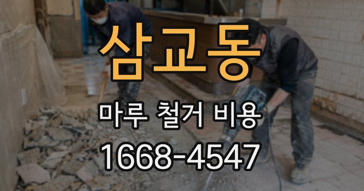 삼교동 마루 철거 비용