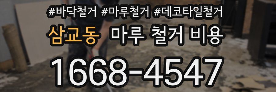 삼교동 마루 철거 비용