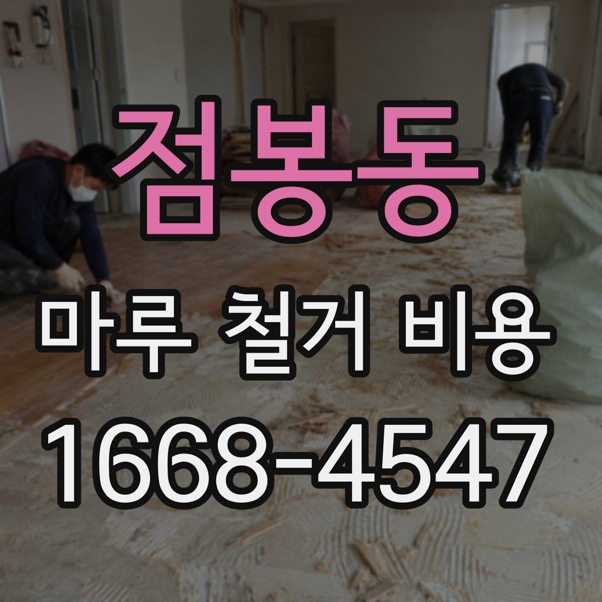 점봉동 마루 철거 비용 비교 전 알아야 할 기본 상식