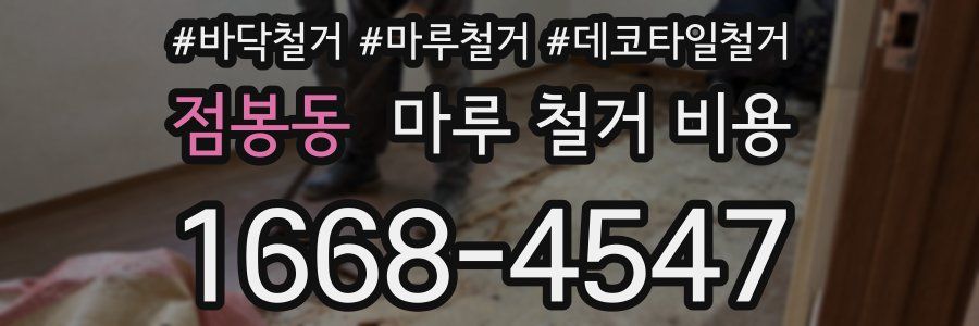 점봉동 마루 철거 비용