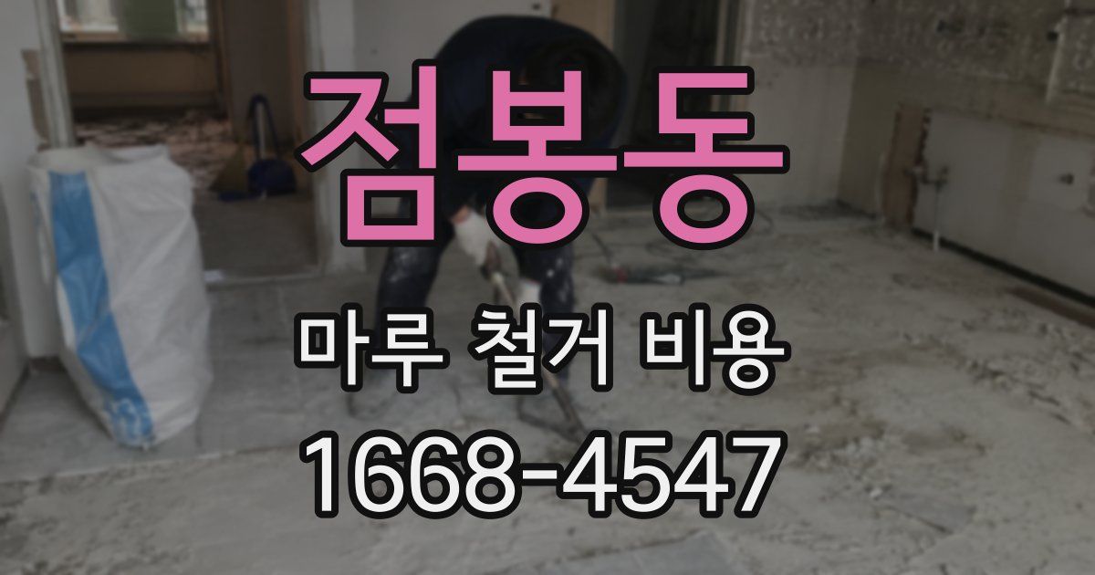 점봉동 마루 철거 비용