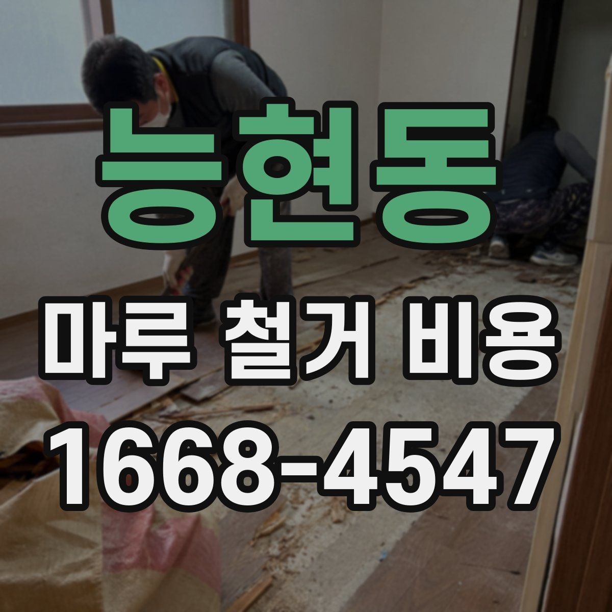능현동 마루 철거 비용 산출 방식, 쉽게 이해하기