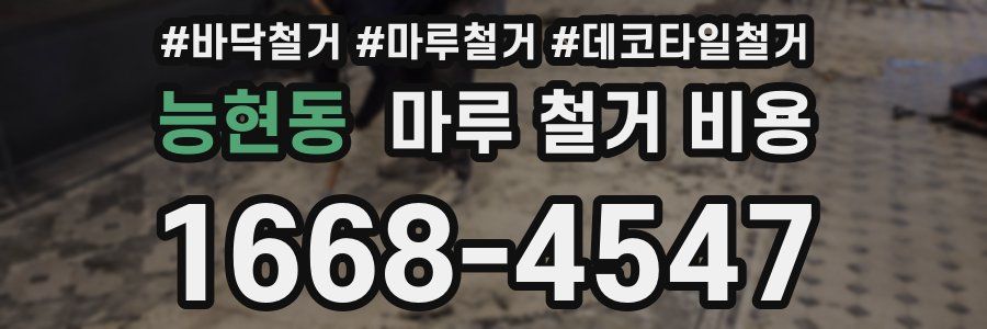 능현동 마루 철거 비용