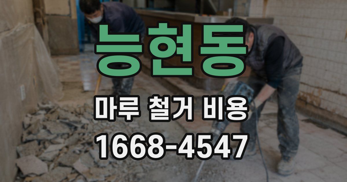 능현동 마루 철거 비용
