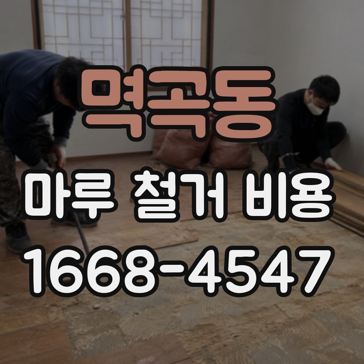 멱곡동 마루 철거 비용 문의 후 방문 견적이 필요한 이유