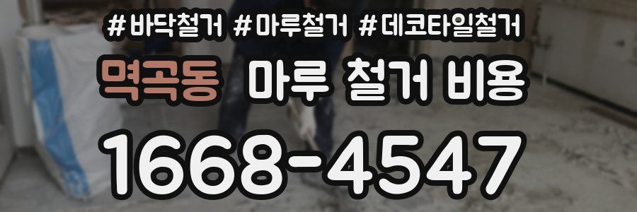 멱곡동 마루 철거 비용